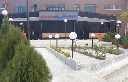 سالن چند منظوره شهید لشگری